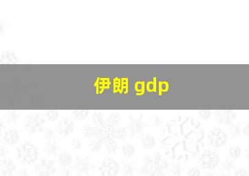 伊朗 gdp